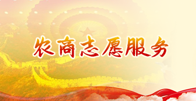 农商志愿服务