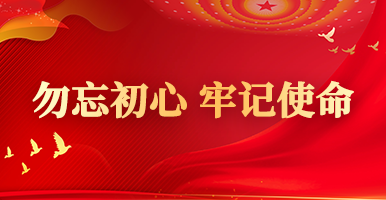 党史学习教育